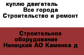 куплю двигатель Deutz - Все города Строительство и ремонт » Строительное оборудование   . Ненецкий АО,Каменка д.